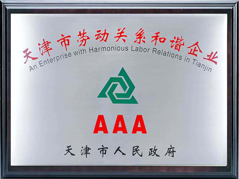 AAA天津市劳动关系和谐企业
