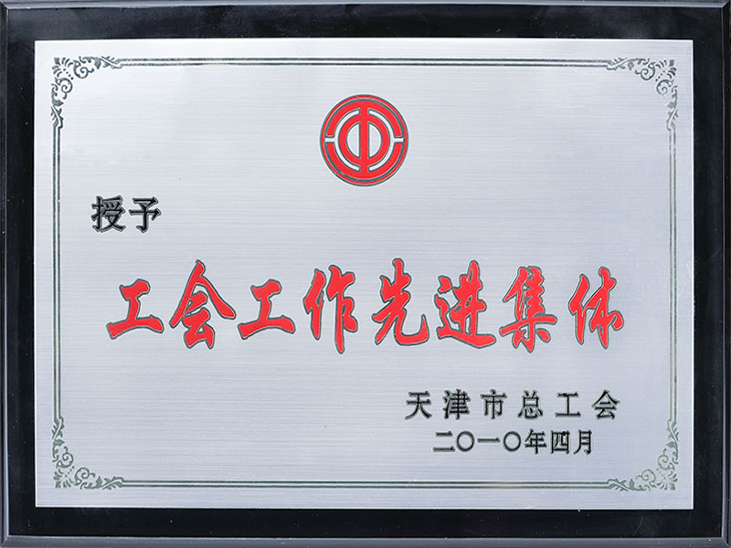 工会工作先进集体