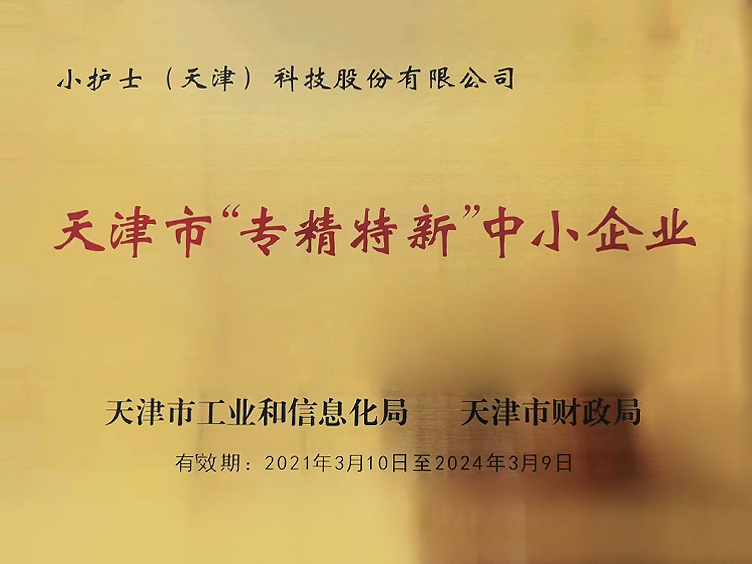 天津市“专精特新”中小企业